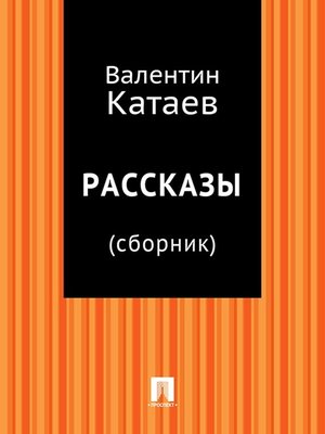 cover image of Рассказы (сборник)